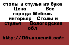 столы и стулья из бука › Цена ­ 3 800 - Все города Мебель, интерьер » Столы и стулья   . Вологодская обл.